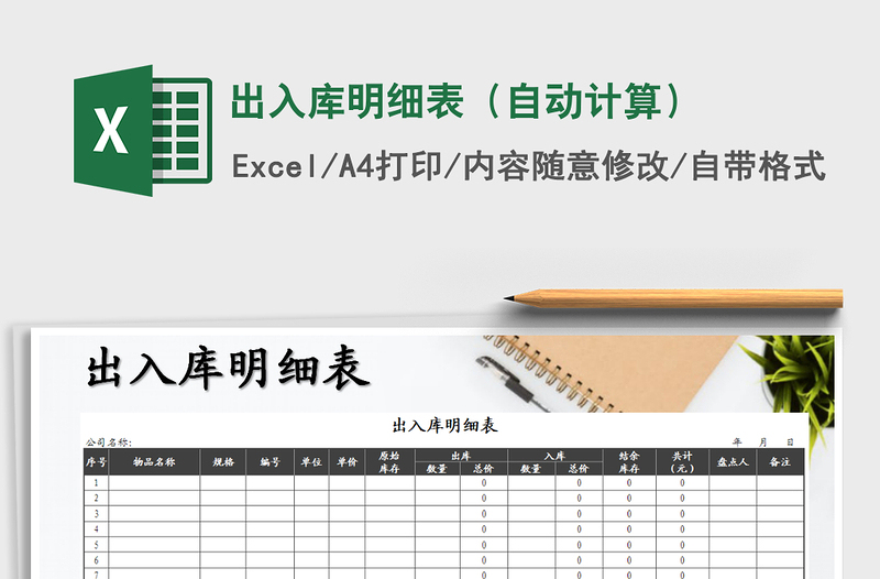 2021年出入庫(kù)明細(xì)表（自動(dòng)計(jì)算）