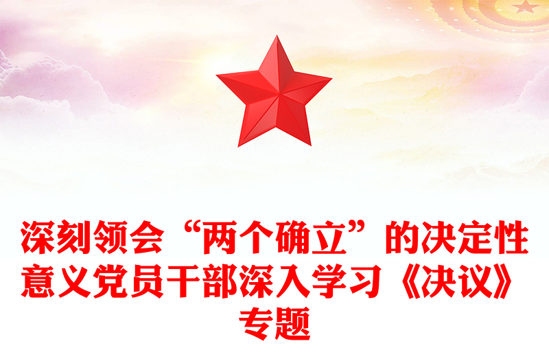 深刻領會“兩個確立”的決定性意義黨員干部深入學習《決議》專題