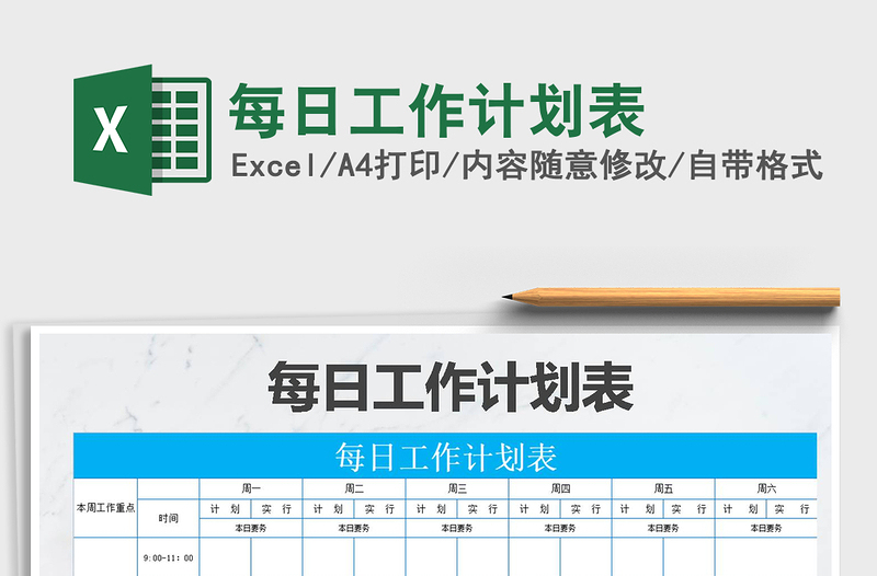 2021年每日工作計劃表