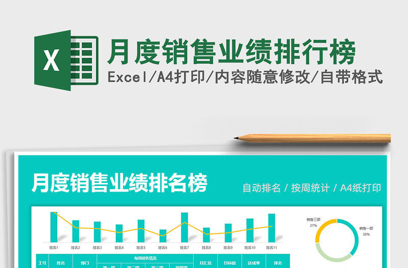 月度銷售業績排行榜免費下載