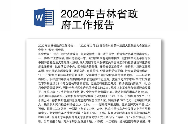 2020年吉林省政府工作报告