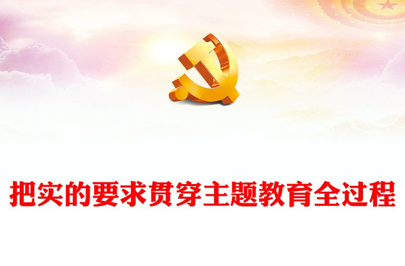 2023教育引導(dǎo)黨員干部堅(jiān)定理想信念ppt精美大氣風(fēng)把實(shí)的要求貫穿主題教育全過(guò)程黨支部黨組織黨建專題黨課課件(講稿)
