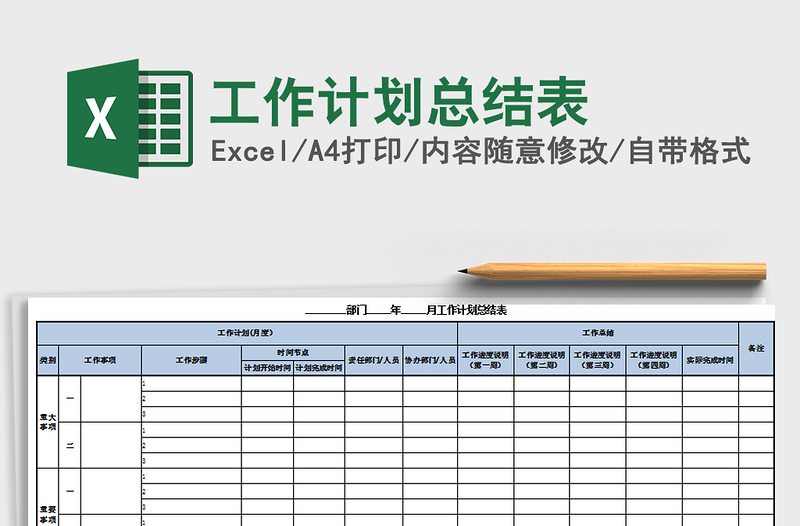 2021年工作计划总结表