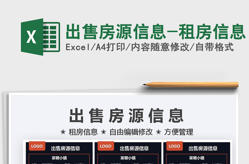 2021出售房源信息-租房信息免費下載