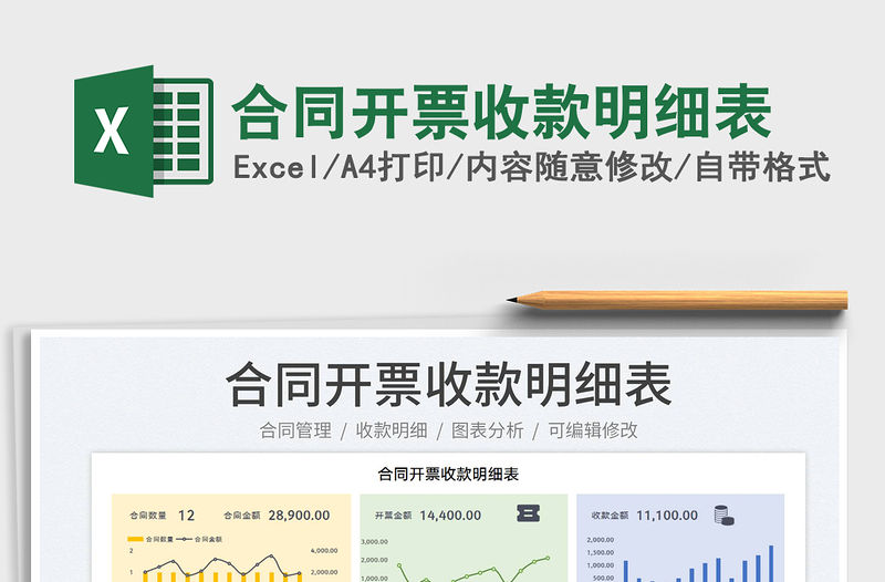 2023合同開票收款明細表免費下載