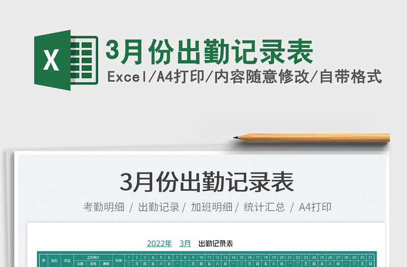 20223月份出勤記錄表免費下載