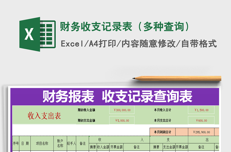 2021年财务收支记录表（多种查询）