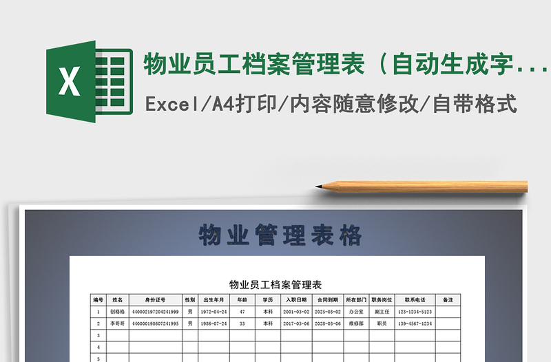 2021年物业员工档案管理表（自动生成字段内容）