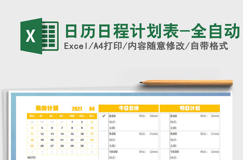 2021年日歷日程計(jì)劃表-全自動