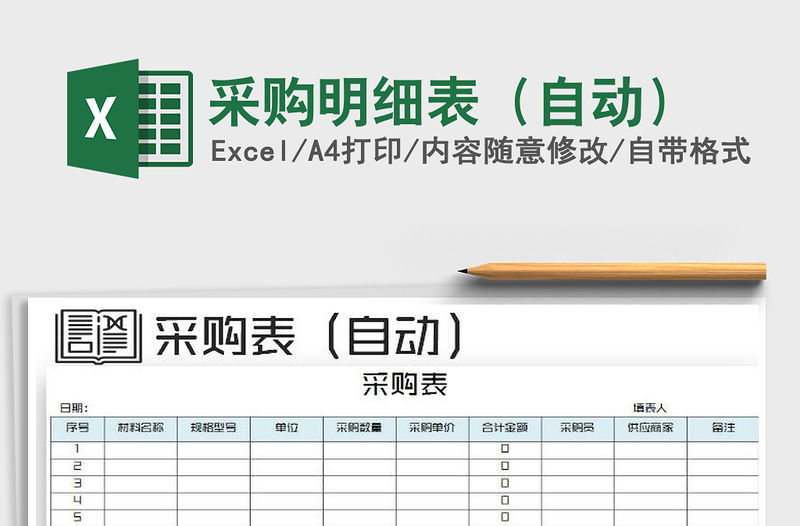 2022年采購明細表（自動）