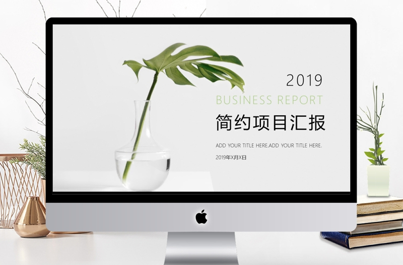 簡約項目匯報PPT模板