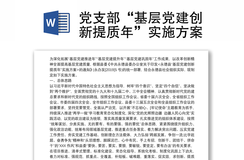 黨支部“基層黨建創(chuàng)新提質(zhì)年”實(shí)施方案