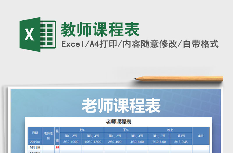 2021年教師課程表