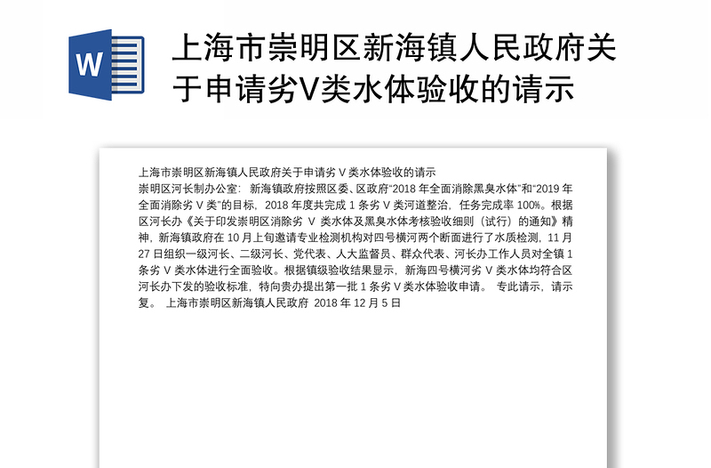 上海市崇明区新海镇人民政府关于申请劣V类水体验收的请示