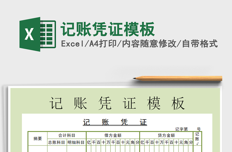 2021年記賬憑證模板