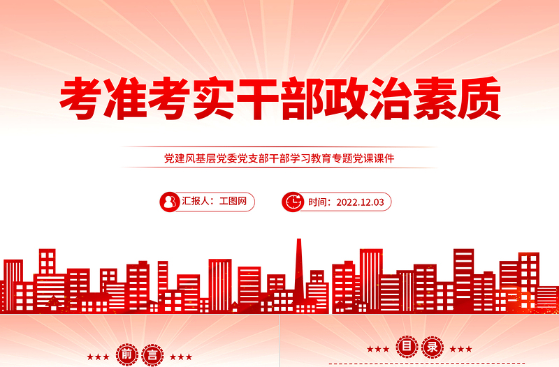 2022考準考實干部政治素質(zhì)PPT紅色黨建風(fēng)基層黨委黨支部干部學(xué)習(xí)教育專題黨課課件模板