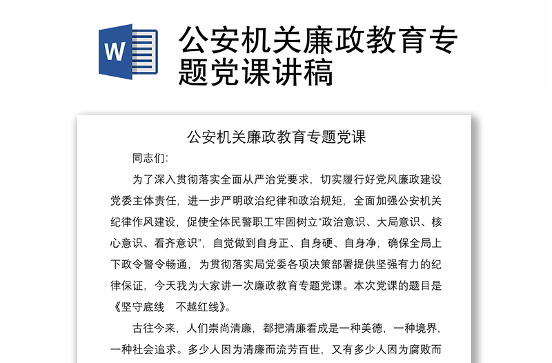 2021公安機(jī)關(guān)廉政教育專題黨課講稿