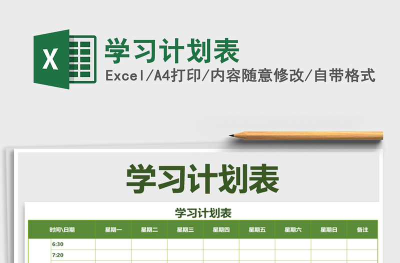 2021年學習計劃表