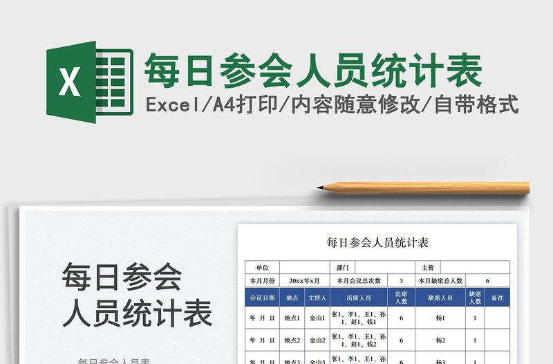 2023每日參會人員統計表免費下載