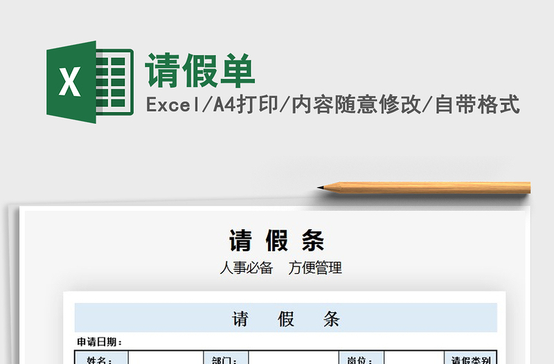 2021年請(qǐng)假單