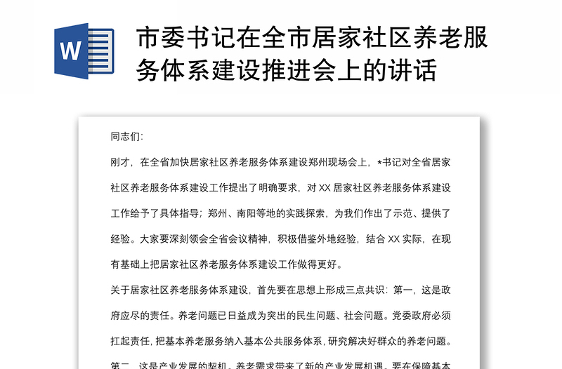 市委書(shū)記在全市居家社區(qū)養(yǎng)老服務(wù)體系建設(shè)推進(jìn)會(huì)上的講話