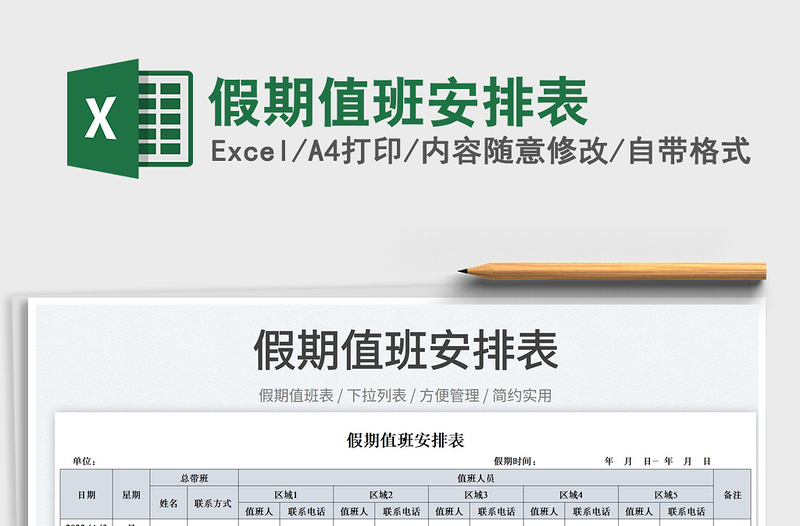 2023假期值班安排表免費下載