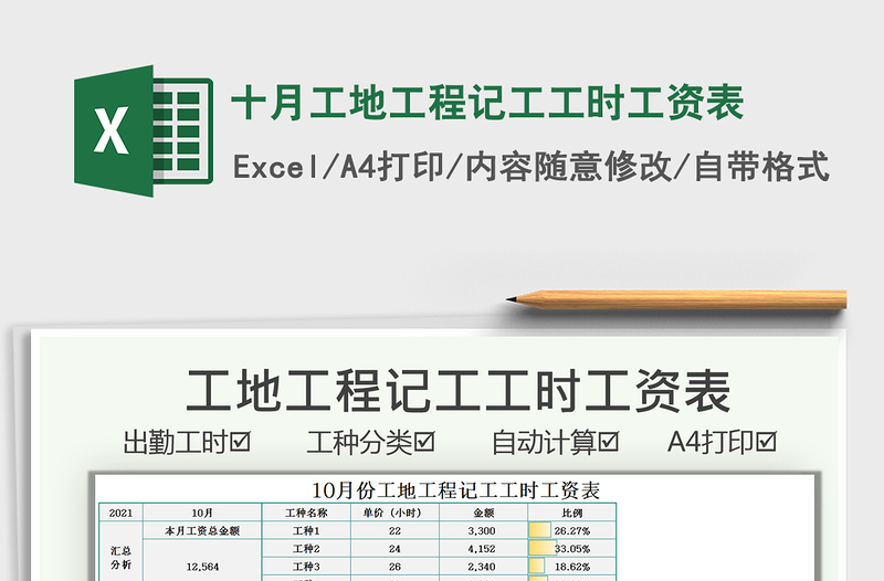 2021十月工地工程记工工时工资表免费下载