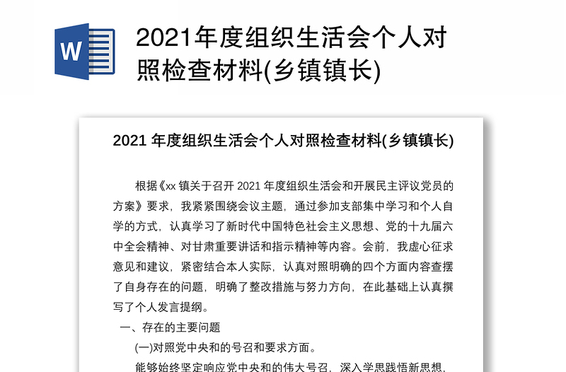2021年度組織生活會(huì)個(gè)人對(duì)照檢查材料(鄉(xiāng)鎮(zhèn)鎮(zhèn)長(zhǎng))