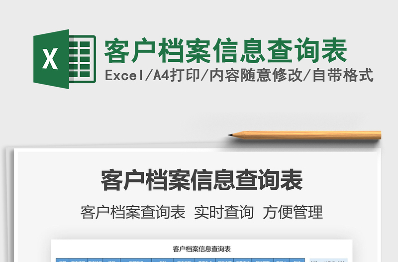 2021客戶檔案信息查詢表免費下載