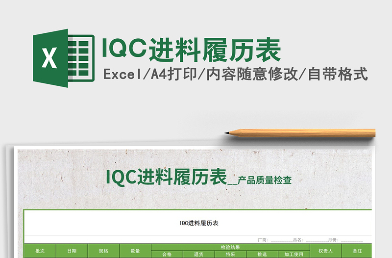 2022IQC進(jìn)料履歷表免費(fèi)下載