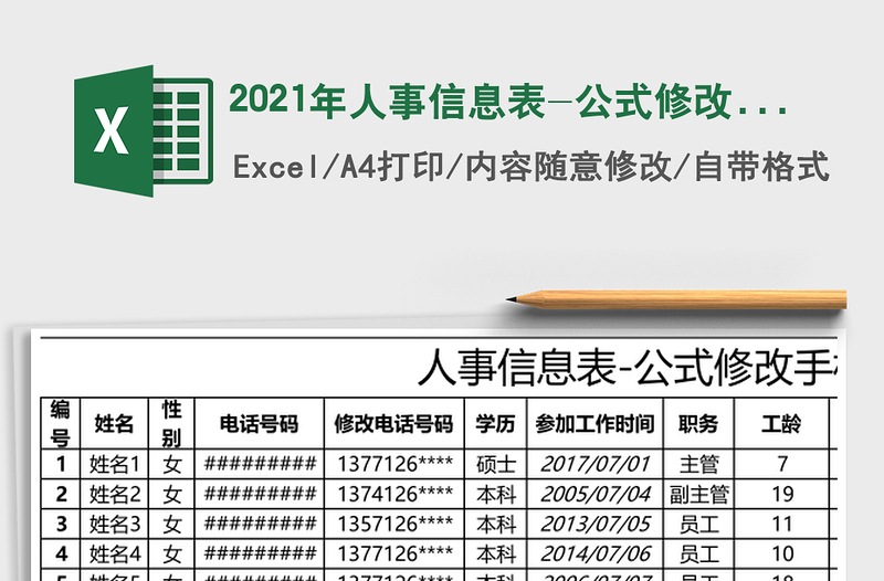 2021年人事信息表-公式修改手機(jī)號(hào)免費(fèi)下載