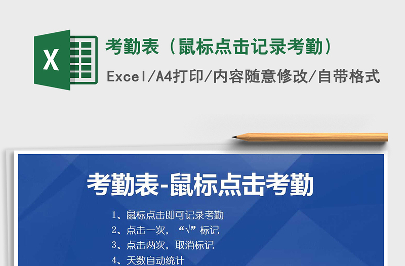 2021年考勤表（鼠标点击记录考勤）免费下载