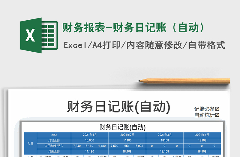 2021年財務(wù)報表-財務(wù)日記賬(自動)