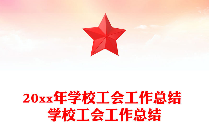 20xx年學校工會工作總結 學校工會工作總結