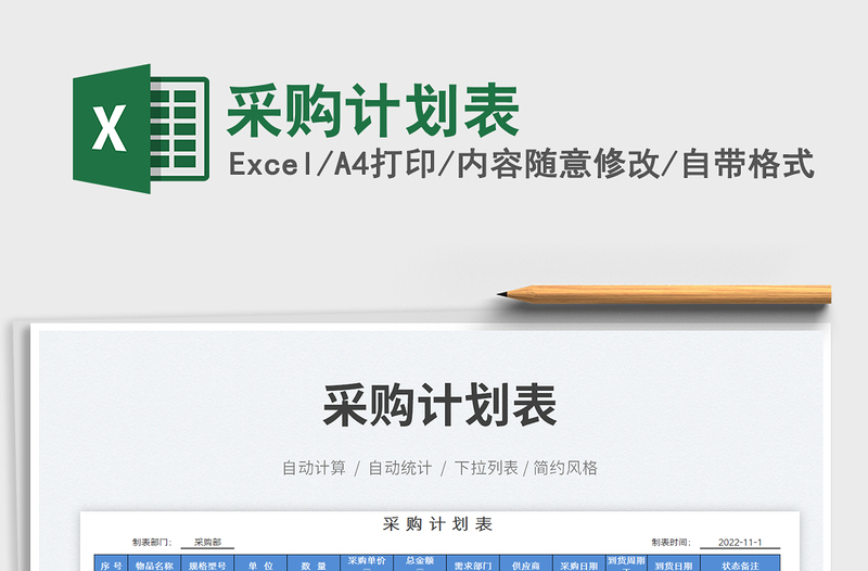 采購計劃表免費下載