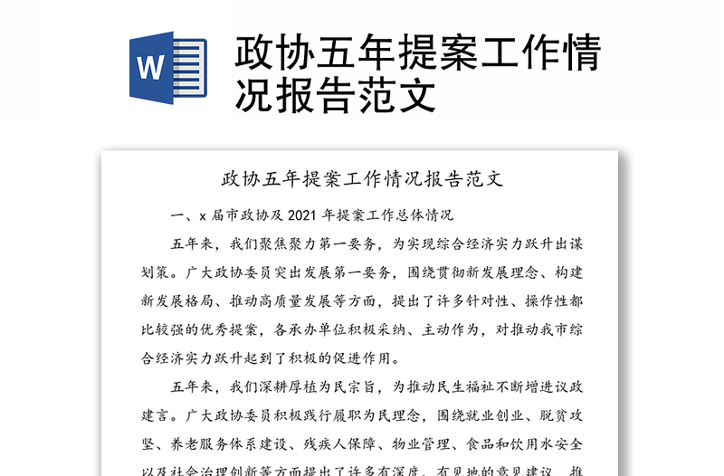 政協(xié)五年提案工作情況報告范文