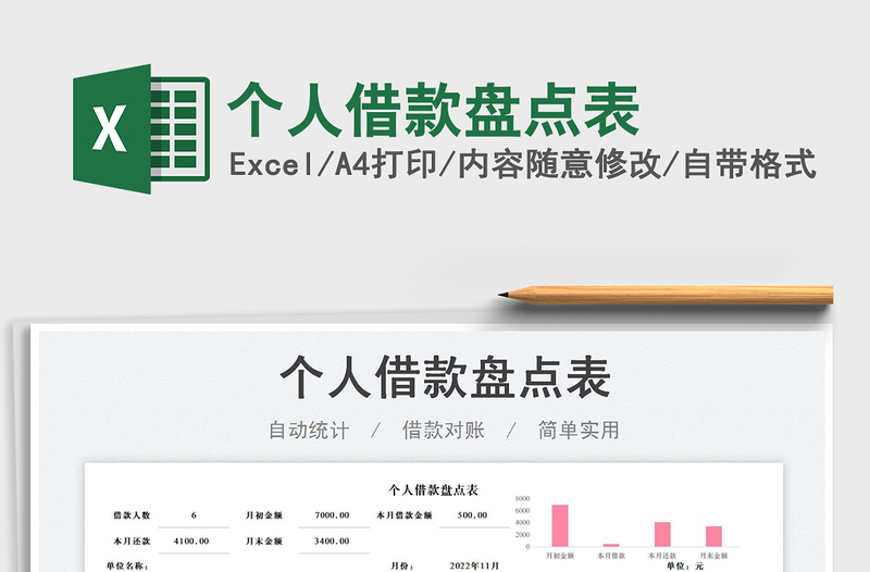 2023個(gè)人借款盤點(diǎn)表免費(fèi)下載