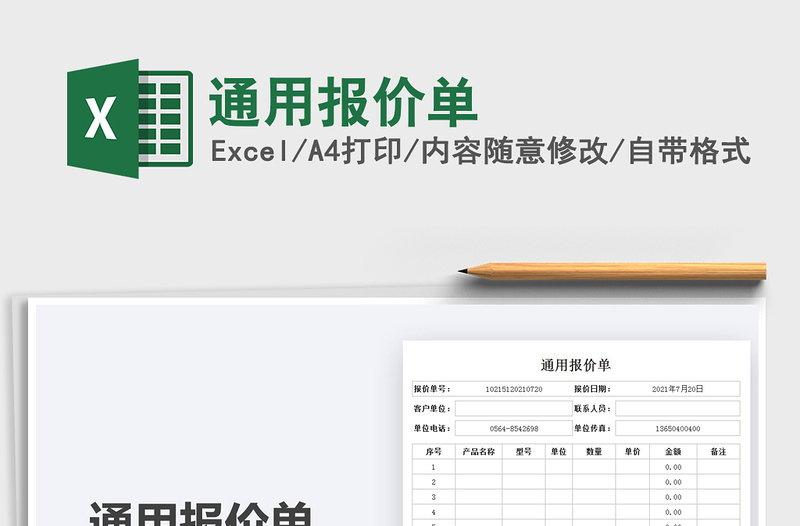 2022通用报价单免费下载