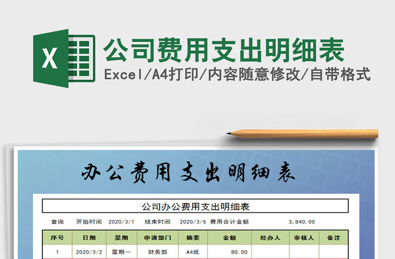 2022公司費用支出明細表免費下載