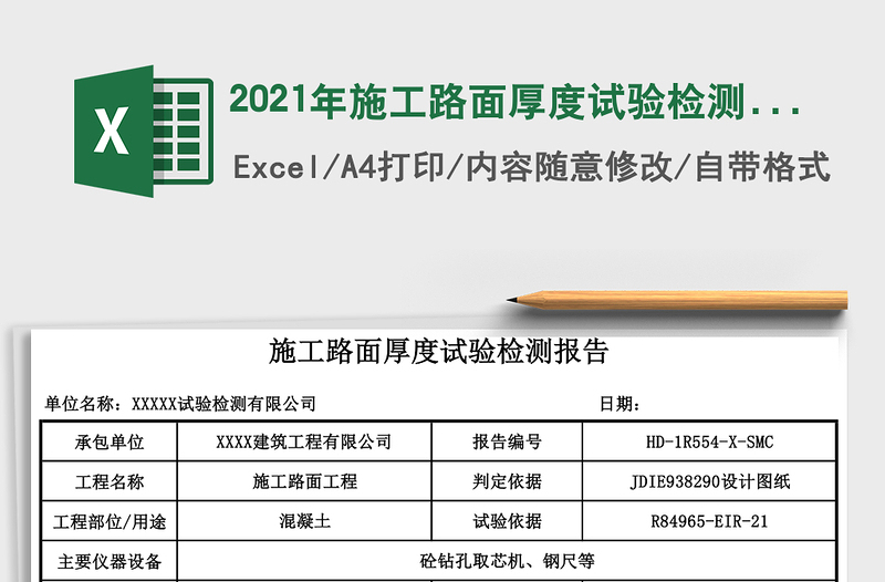 2021年施工路面厚度試驗檢測報告
