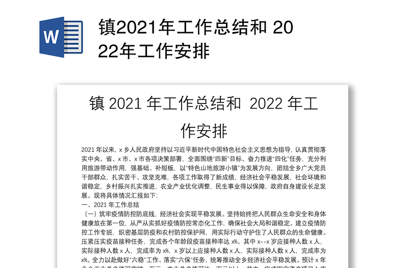 镇2021年工作总结和 2022年工作安排