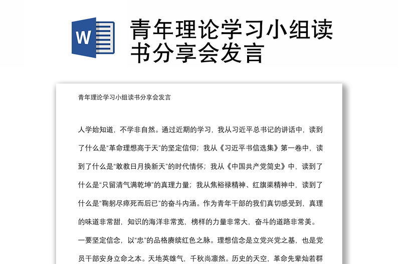 青年理論學習小組讀書分享會發(fā)言