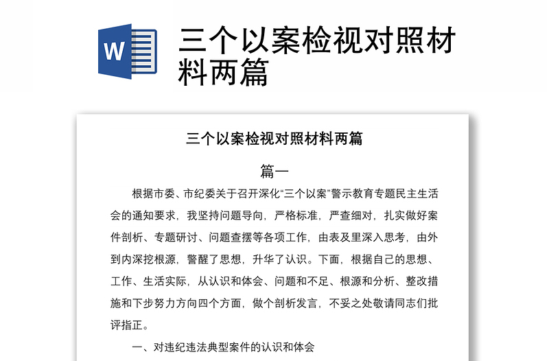 2021三個(gè)以案檢視對(duì)照材料兩篇