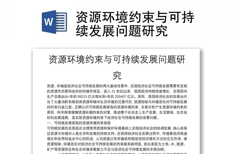資源環(huán)境約束與可持續(xù)發(fā)展問題研究