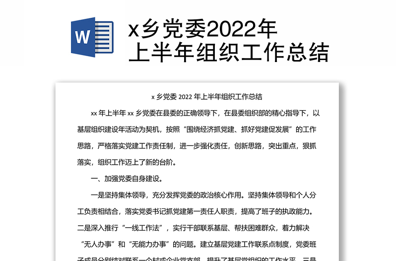 x乡党委2022年上半年组织工作总结