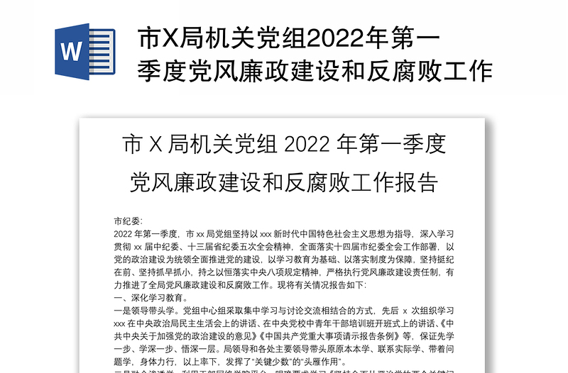 市X局機關黨組2022年第一季度黨風廉政建設和反腐敗工作報告