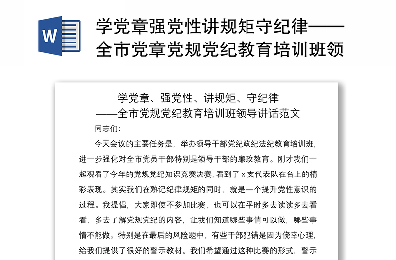 2021學黨章強黨性講規(guī)矩守紀律——全市黨章黨規(guī)黨紀教育培訓班領(lǐng)導講話范文
