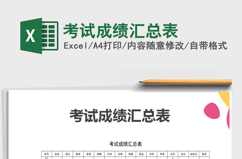 2021年考試成績匯總表