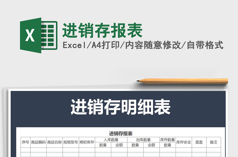 2022年進(jìn)銷存報(bào)表免費(fèi)下載