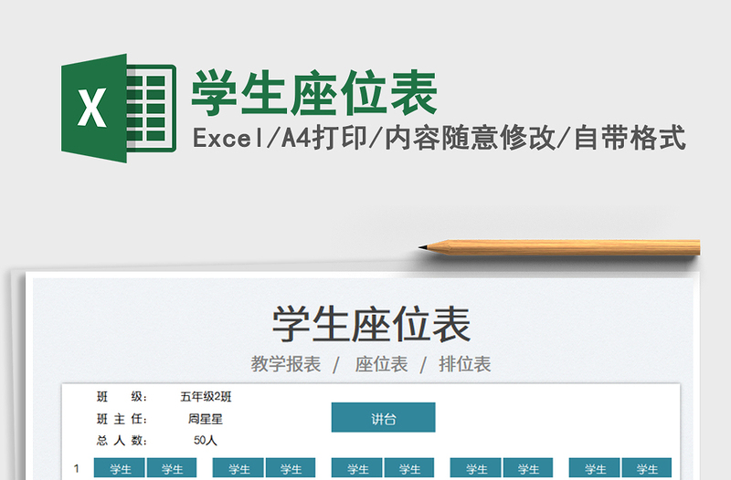 2022學(xué)生座位表免費(fèi)下載